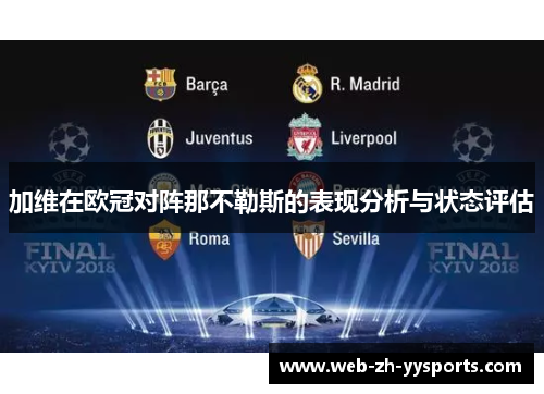加维在欧冠对阵那不勒斯的表现分析与状态评估