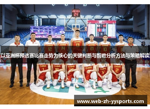 以亚洲杯预选赛比赛走势为核心的关键判断与前瞻分析方法与策略解读