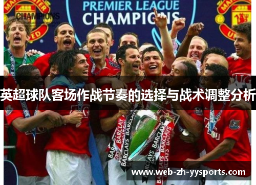 英超球队客场作战节奏的选择与战术调整分析