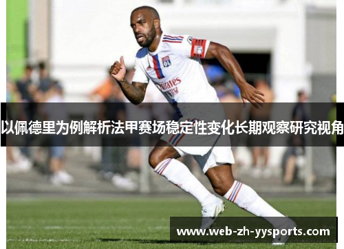 以佩德里为例解析法甲赛场稳定性变化长期观察研究视角