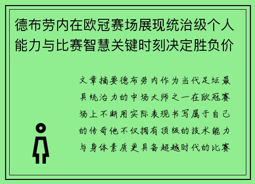 德布劳内在欧冠赛场展现统治级个人能力与比赛智慧关键时刻决定胜负价值