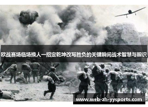欧战赛场临场换人一招定乾坤改写胜负的关键瞬间战术智慧与胆识