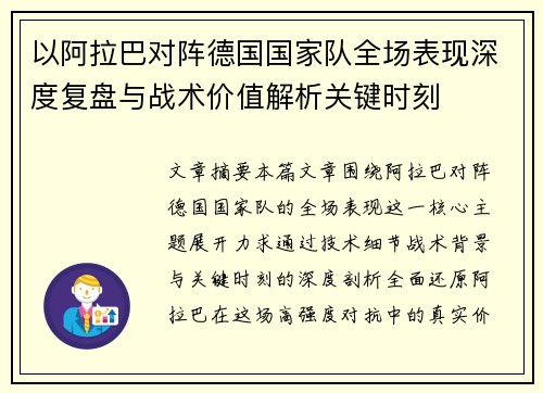 以阿拉巴对阵德国国家队全场表现深度复盘与战术价值解析关键时刻