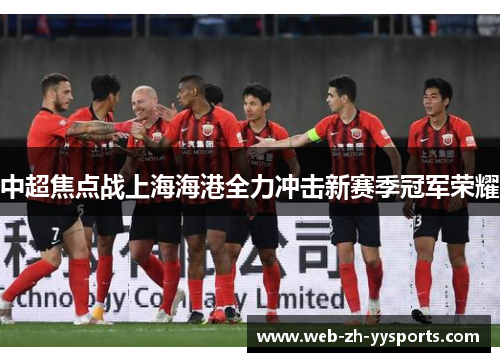 中超焦点战上海海港全力冲击新赛季冠军荣耀