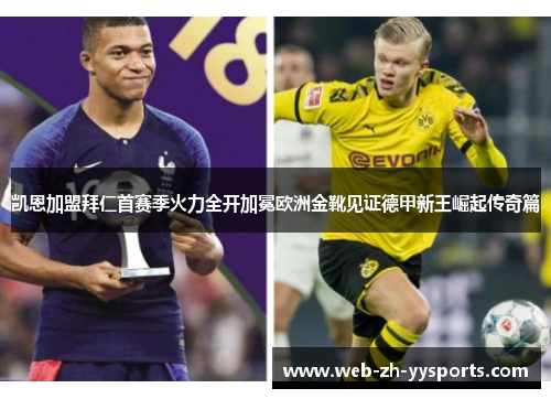 凯恩加盟拜仁首赛季火力全开加冕欧洲金靴见证德甲新王崛起传奇篇