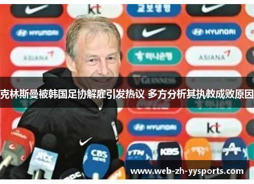 克林斯曼被韩国足协解雇引发热议 多方分析其执教成败原因