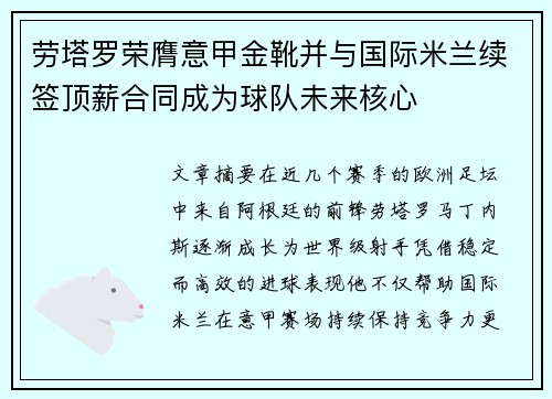劳塔罗荣膺意甲金靴并与国际米兰续签顶薪合同成为球队未来核心