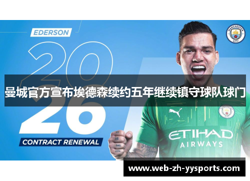 曼城官方宣布埃德森续约五年继续镇守球队球门