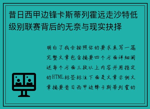 昔日西甲边锋卡斯蒂列霍远走沙特低级别联赛背后的无奈与现实抉择
