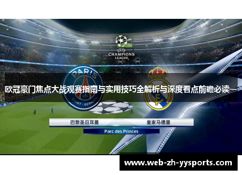 欧冠豪门焦点大战观赛指南与实用技巧全解析与深度看点前瞻必读一