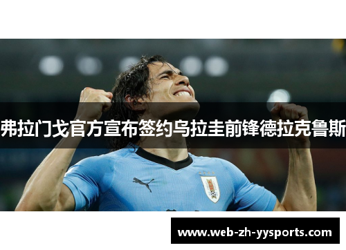 弗拉门戈官方宣布签约乌拉圭前锋德拉克鲁斯