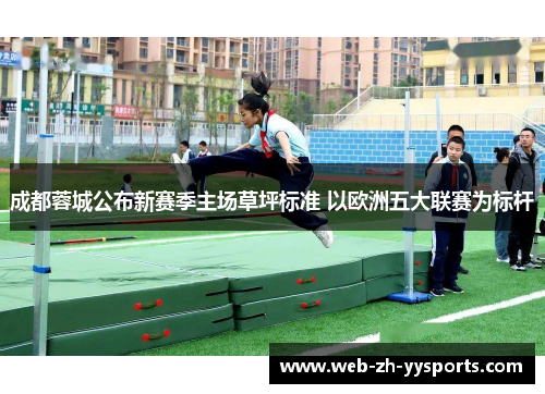 成都蓉城公布新赛季主场草坪标准 以欧洲五大联赛为标杆