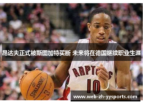 昂达夫正式被斯图加特买断 未来将在德国继续职业生涯