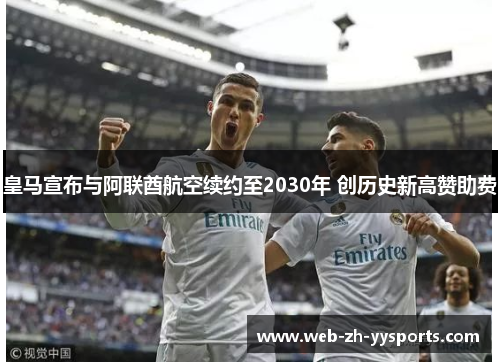 皇马宣布与阿联酋航空续约至2030年 创历史新高赞助费