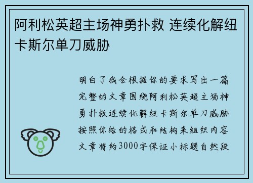 阿利松英超主场神勇扑救 连续化解纽卡斯尔单刀威胁
