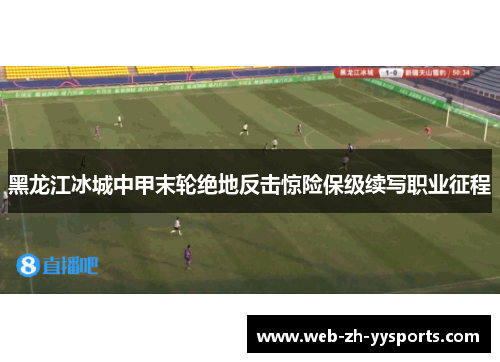 黑龙江冰城中甲末轮绝地反击惊险保级续写职业征程