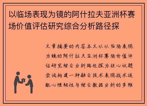 以临场表现为镜的阿什拉夫亚洲杯赛场价值评估研究综合分析路径探