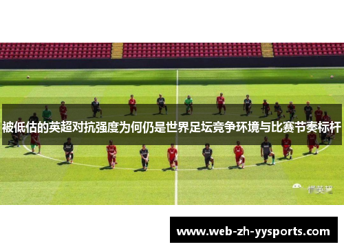 被低估的英超对抗强度为何仍是世界足坛竞争环境与比赛节奏标杆