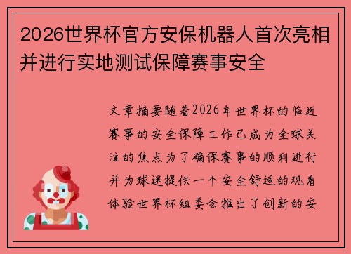 2026世界杯官方安保机器人首次亮相并进行实地测试保障赛事安全 2026世界杯官方安保机器人首次亮相并进行实地测试保障赛事安全