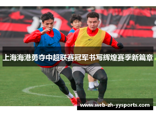 上海海港勇夺中超联赛冠军书写辉煌赛季新篇章