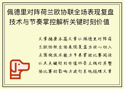 佩德里对阵荷兰欧协联全场表现复盘 技术与节奏掌控解析关键时刻价值 佩德里对阵荷兰欧协联全场表现复盘 技术与节奏掌控解析关键时刻价值