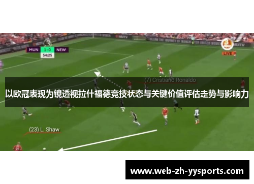 以欧冠表现为镜透视拉什福德竞技状态与关键价值评估走势与影响力 以欧冠表现为镜透视拉什福德竞技状态与关键价值评估走势与影响力