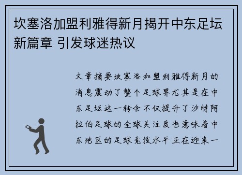 坎塞洛加盟利雅得新月揭开中东足坛新篇章 引发球迷热议