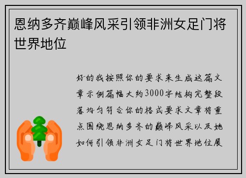 恩纳多齐巅峰风采引领非洲女足门将世界地位 恩纳多齐巅峰风采引领非洲女足门将世界地位