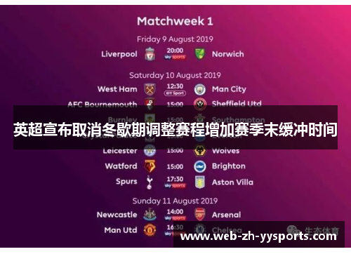 英超宣布取消冬歇期调整赛程增加赛季末缓冲时间
