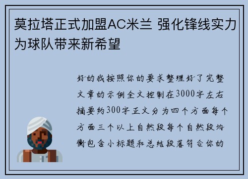 莫拉塔正式加盟AC米兰 强化锋线实力为球队带来新希望