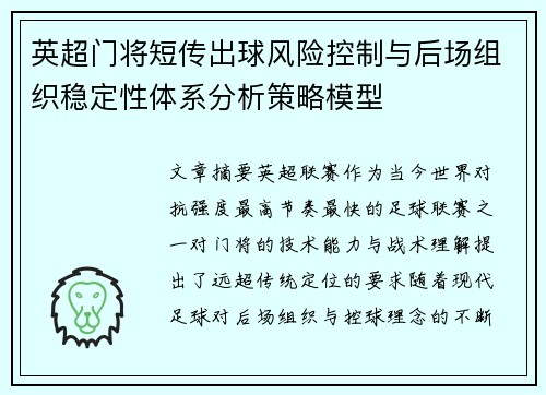 英超门将短传出球风险控制与后场组织稳定性体系分析策略模型