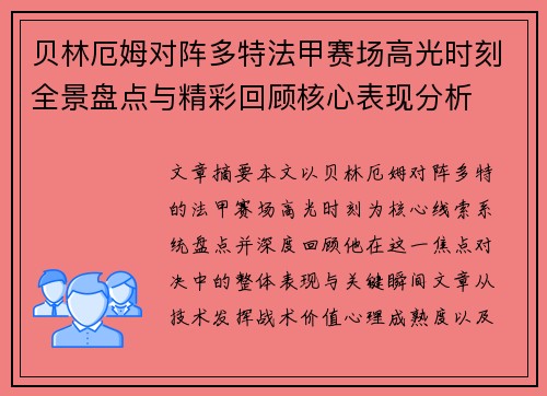 贝林厄姆对阵多特法甲赛场高光时刻全景盘点与精彩回顾核心表现分析