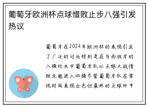 葡萄牙欧洲杯点球惜败止步八强引发热议 葡萄牙欧洲杯点球惜败止步八强引发热议