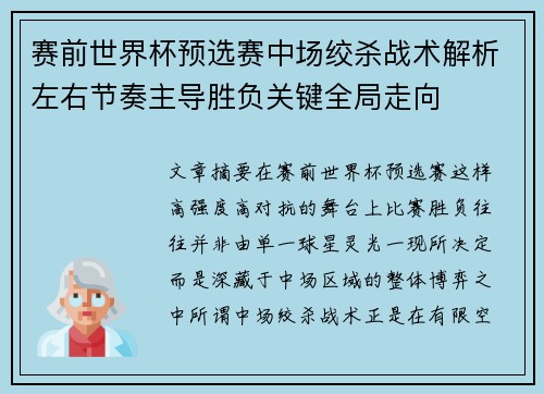 赛前世界杯预选赛中场绞杀战术解析左右节奏主导胜负关键全局走向 赛前世界杯预选赛中场绞杀战术解析左右节奏主导胜负关键全局走向