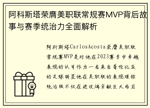 阿科斯塔荣膺美职联常规赛MVP背后故事与赛季统治力全面解析