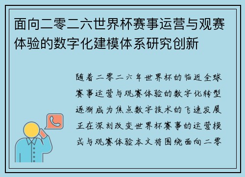 面向二零二六世界杯赛事运营与观赛体验的数字化建模体系研究创新 面向二零二六世界杯赛事运营与观赛体验的数字化建模体系研究创新