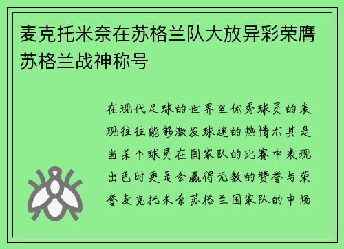 麦克托米奈在苏格兰队大放异彩荣膺苏格兰战神称号 麦克托米奈在苏格兰队大放异彩荣膺苏格兰战神称号