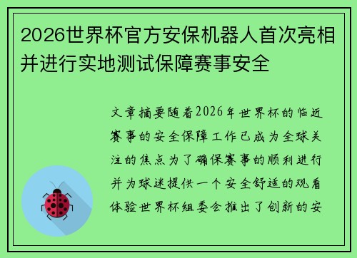 2026世界杯官方安保机器人首次亮相并进行实地测试保障赛事安全