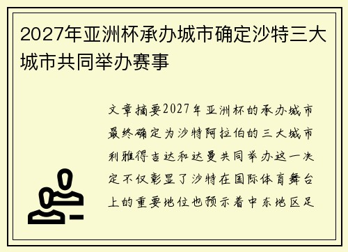 2027年亚洲杯承办城市确定沙特三大城市共同举办赛事