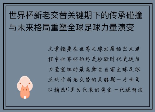 世界杯新老交替关键期下的传承碰撞与未来格局重塑全球足球力量演变