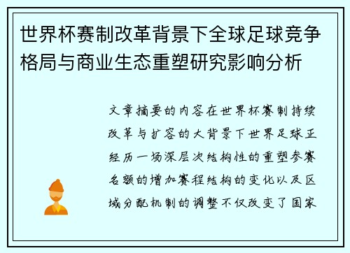 世界杯赛制改革背景下全球足球竞争格局与商业生态重塑研究影响分析