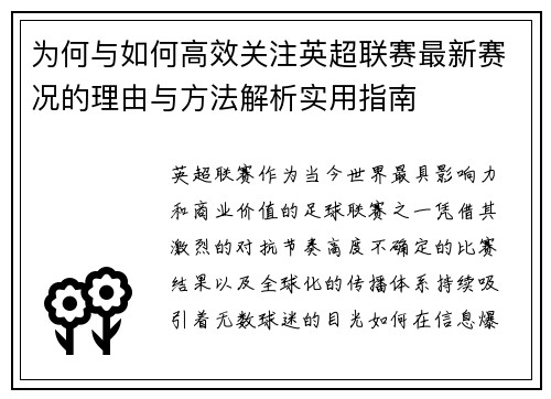 为何与如何高效关注英超联赛最新赛况的理由与方法解析实用指南