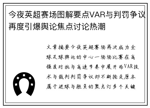 今夜英超赛场图解要点VAR与判罚争议再度引爆舆论焦点讨论热潮