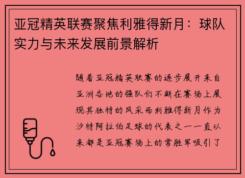 亚冠精英联赛聚焦利雅得新月：球队实力与未来发展前景解析