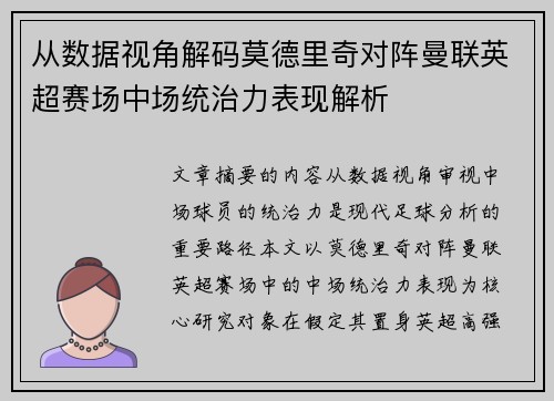 从数据视角解码莫德里奇对阵曼联英超赛场中场统治力表现解析