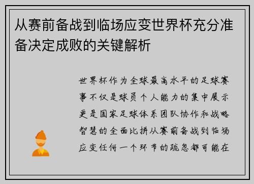 从赛前备战到临场应变世界杯充分准备决定成败的关键解析