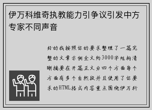 伊万科维奇执教能力引争议引发中方专家不同声音