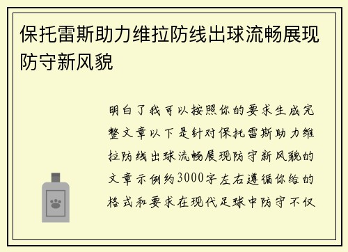 保托雷斯助力维拉防线出球流畅展现防守新风貌 保托雷斯助力维拉防线出球流畅展现防守新风貌