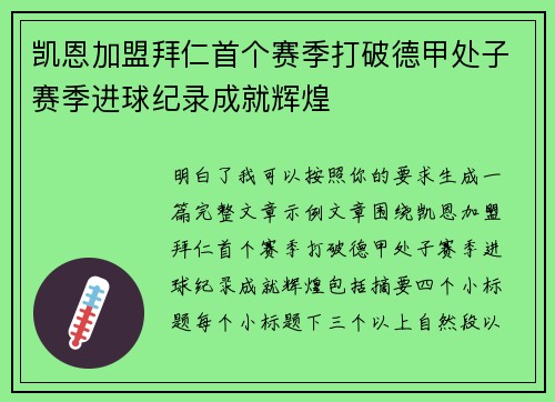 凯恩加盟拜仁首个赛季打破德甲处子赛季进球纪录成就辉煌