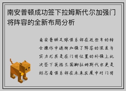 南安普顿成功签下拉姆斯代尔加强门将阵容的全新布局分析